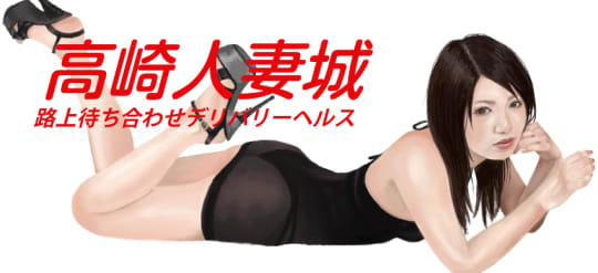 高崎人妻城