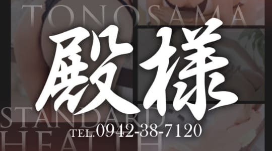 殿様