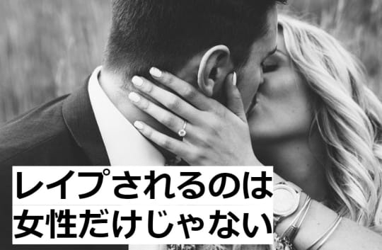レイプされるのは女性だけじゃない！