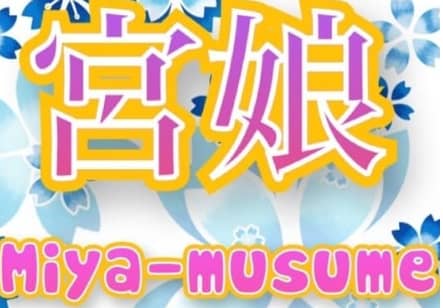 宮娘