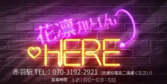 花凛HERE(かりんヒア)