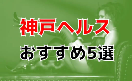 神戸ヘルスのおすすめ記事