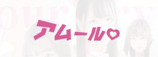 アムールクリスタル