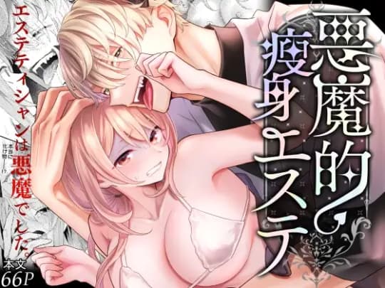 悪魔的瘦身エステ