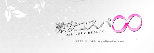 激安コスパ∞