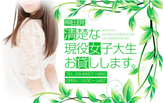 清楚な現役女子大生、お貸しします。