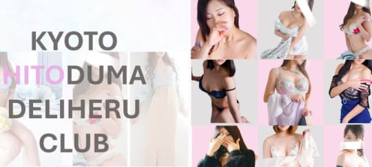 京都人妻デリヘルクラブ