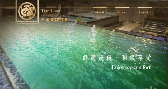 天龍三温暖