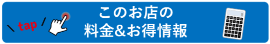 マハラジャ料金