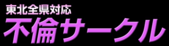 不倫サークル