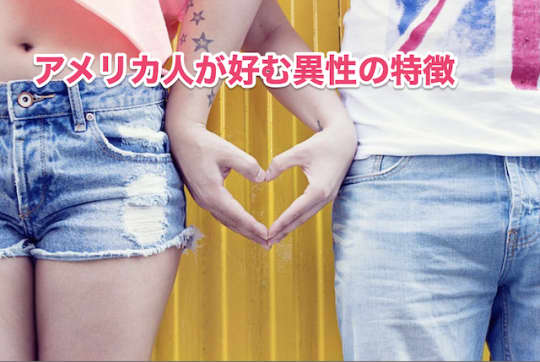 アメリカ人　異性　好み