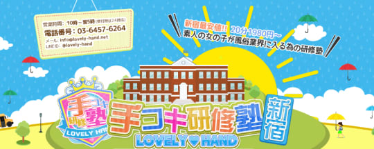 手コキ研修塾 新宿