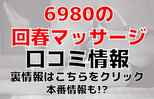 6980の回春マッサージ