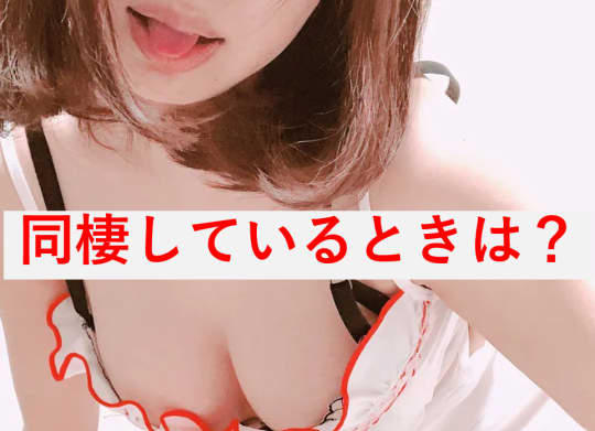 一緒に暮らしているときのセックスメイク