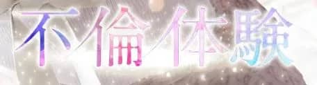 不倫体験