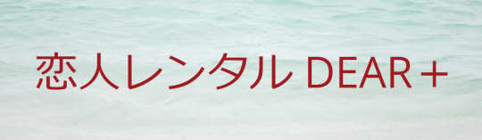 DEAR＋のロゴ