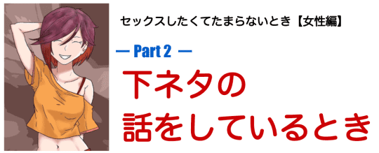 下ネタを話しているとき