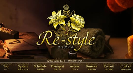 Re-style（リスタイル）