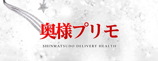 奥様プリモ