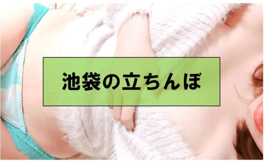 東京・池袋でセックスする方法②立ちんぼ