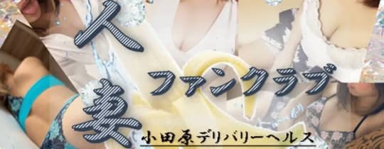 小田原人妻ファンクラブ