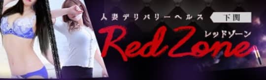 RED ZONE下関店