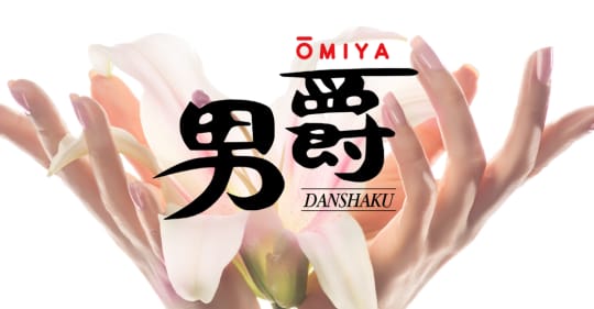 男爵