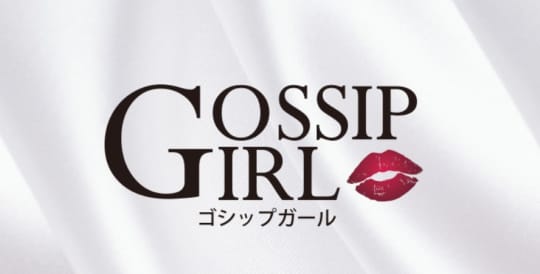 gossip girl 柏本店