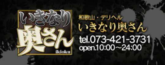 いきなり奥さん和歌山店