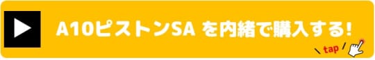 A10ピストンSA