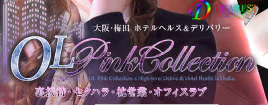 OLピンクコレクション