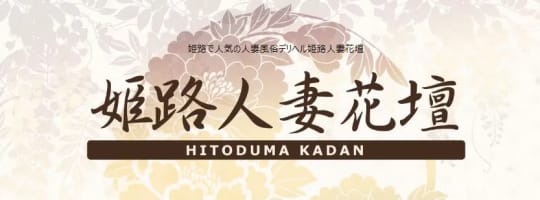 姫路人妻花壇