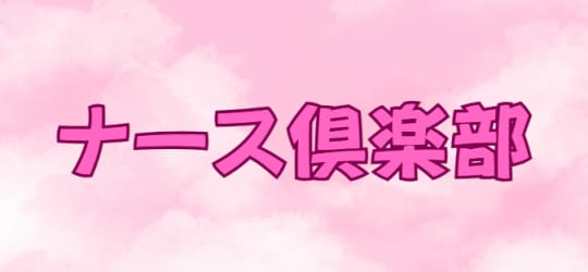 ナース倶楽部