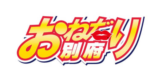 おねだり別府