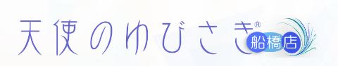 天使の指先ロゴ