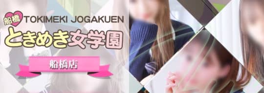 ときめき女学園
