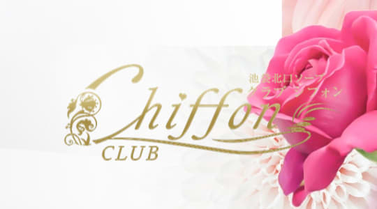 クラブ シフォン
