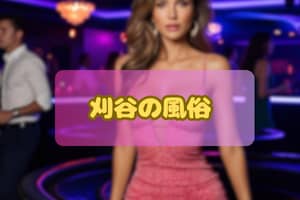 風俗