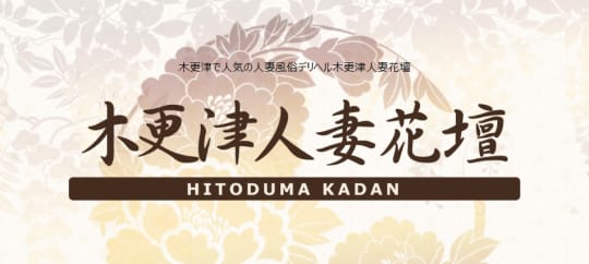 木更津人妻花壇