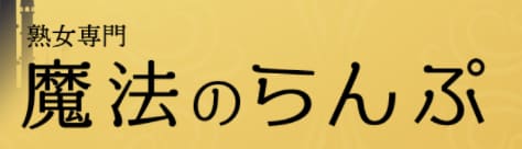 まほうのらんぷ
