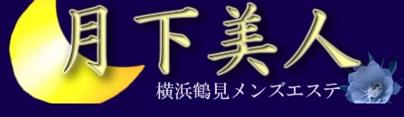 鶴見 月下美人