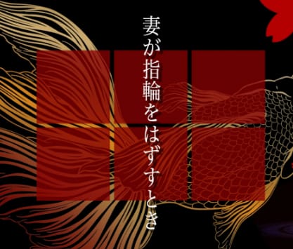妻が指輪をはずすとき