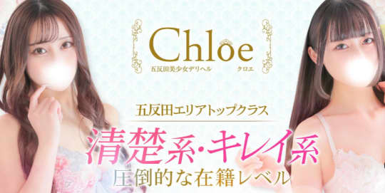 Chloe(クロエ）