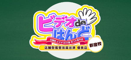ビデオdeはんど 新宿店