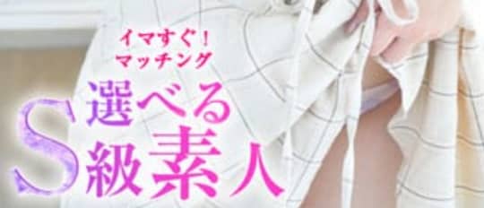 イマすぐ！マッチング～選べるS級素人～