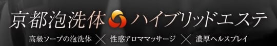京都泡洗体ハイブリッドエステ