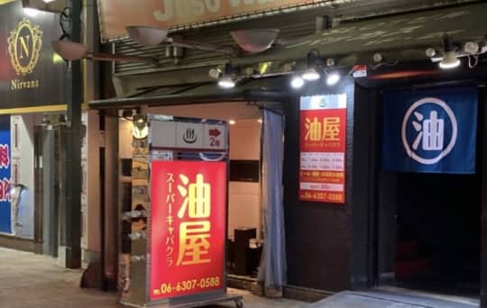 油屋