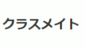 クラスメイトのTOP画像