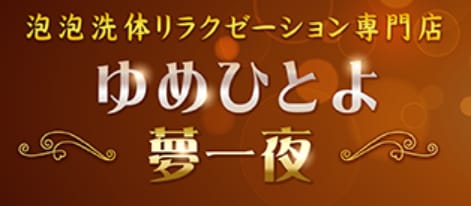夢一夜