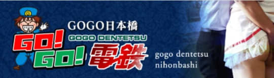 GO!GO!電鉄 日本橋駅